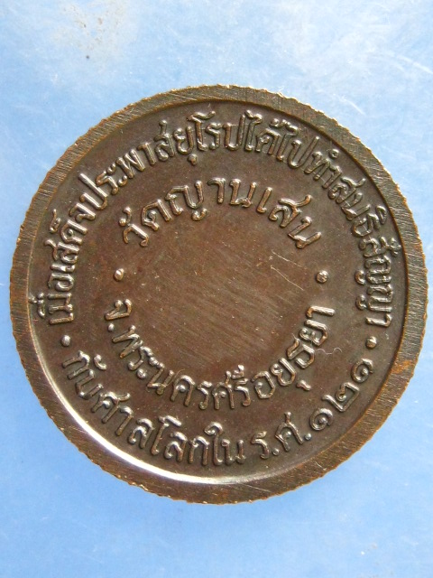 เหรียญ ร.5 หลวงพ่อชื้น วัดญาณเสน อยุธยา รุ่นแรก