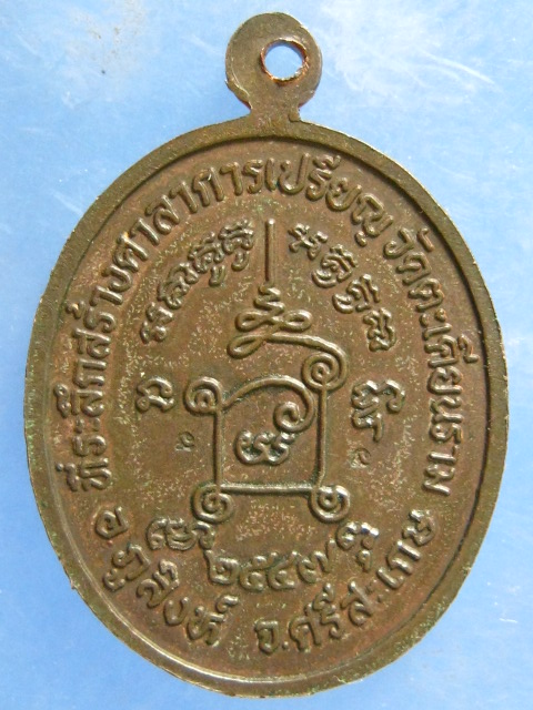 เหรียญหลวงพ่อสาย วัดตะเคียนราม ศรีสะเกษ รุ่น 1 ปี2547 (เนื้อนวะ)