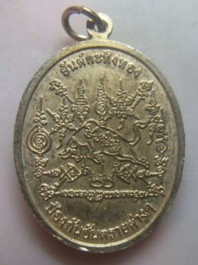 **เบา​ๆ​**เหรียญหลวงพ่อเขียน หลังยันต์กระทิงทอง วัดกะทิง เขาคิชกูฏ จันทบุรี**ป้องกันอันตรายต่างๆ 