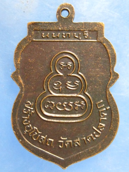 เหรียญหลวงพ่อแสวง วัดลาดปลาดุก นนทบุรี ปี2539