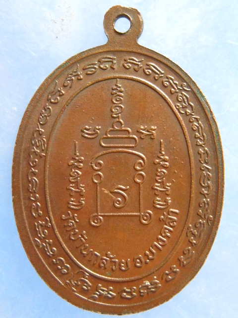 เหรียญพระอาจารย์รอด วัดบ้านกล้วย ฉะเชิงเทรา