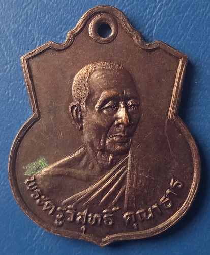 เหรียญหลวงพ่อโต๊ะ วัดรางกำหยาด นครปฐม ปี2529