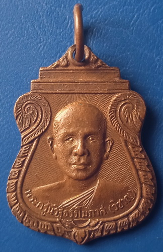 เหรียญหลวงพ่อวิชาญ วัดสระเศรษฐี นครสวรรค์ ปี2530