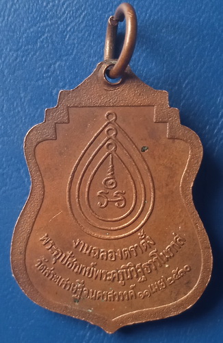 เหรียญหลวงพ่อวิชาญ วัดสระเศรษฐี นครสวรรค์ ปี2530