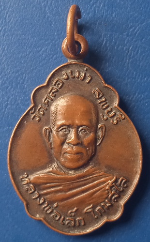 เหรียญหลวงพ่อเล็ก วัดคลองเม่า ลพบุรี