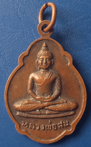 เหรียญหลวงพ่อเล็ก วัดคลองเม่า ลพบุรี