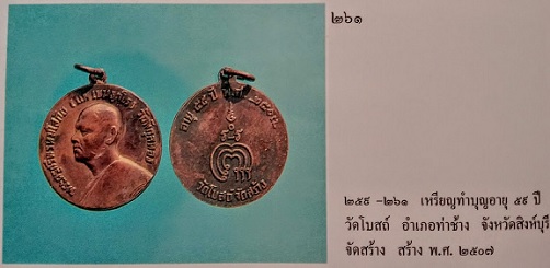 เหรียญทำบุญอายุ 59ปี หลวงพ่อแพ วัดพิกุลทอง ปี2507 วัดโบสถ์จัดสร้าง เนื้อทองแดง...เคาะเดียวแดง...
