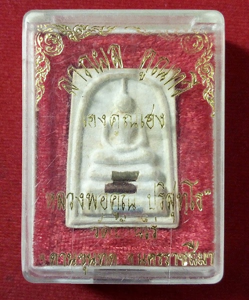 สมเด็จรุ่นลาภผล คูณทวี เสาร์ 5 ปีระกา หลวงพ่อคูณ ปริสุทโธ ปี36 ตะกรุดสามกษัตริย์...เคาะเดียวแดง...