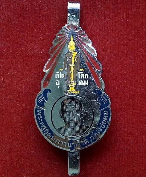 แหนบพระครูอุดมภาวนาภิรัต วัดพืชอุดม ปทุมธานี...เคาะเดียวแดง...