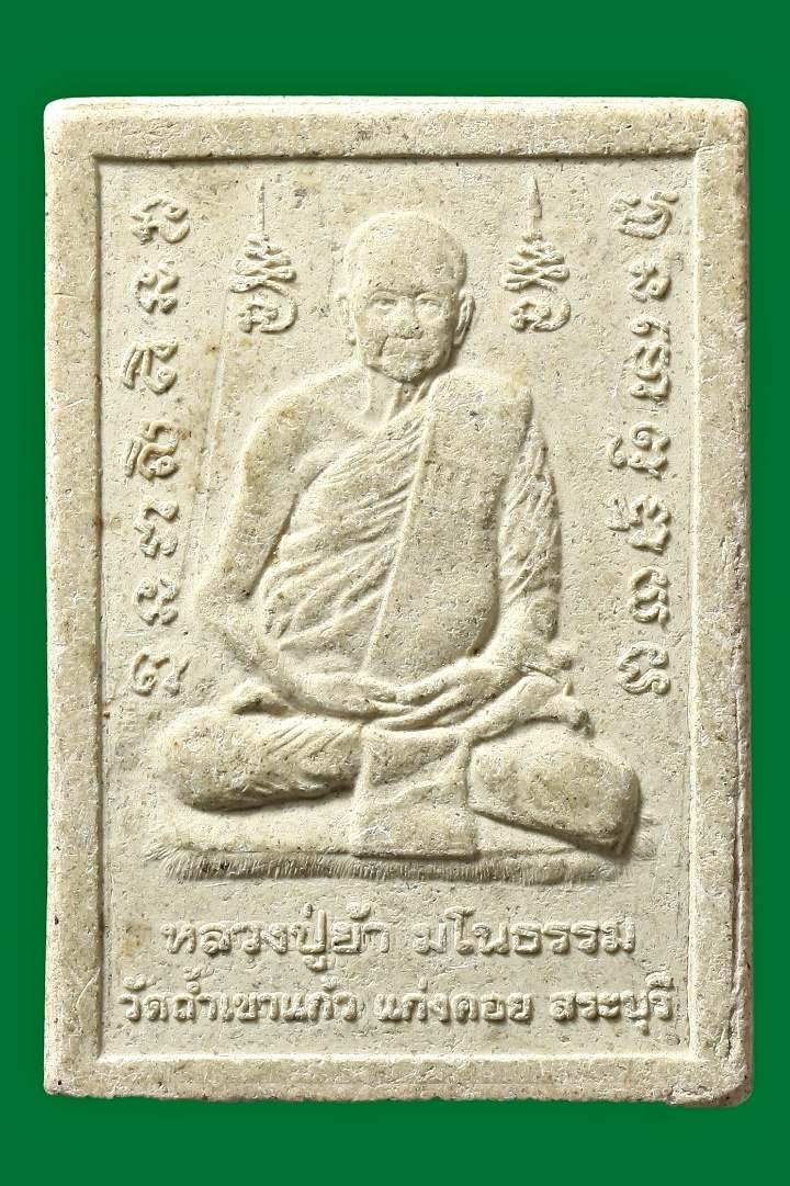 พระสมเด็จพิมพ์ปรกโพธิ์ ขนาดจัมโบ้ หลวงปู่ย้า วัดถ้ำเขาแก้ว สระบุรี