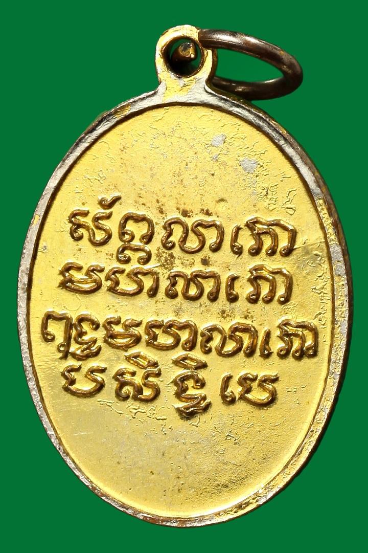 เหรียญหลวงพ่อพุทธมหาลาโภ วัดคลองเตยนอก