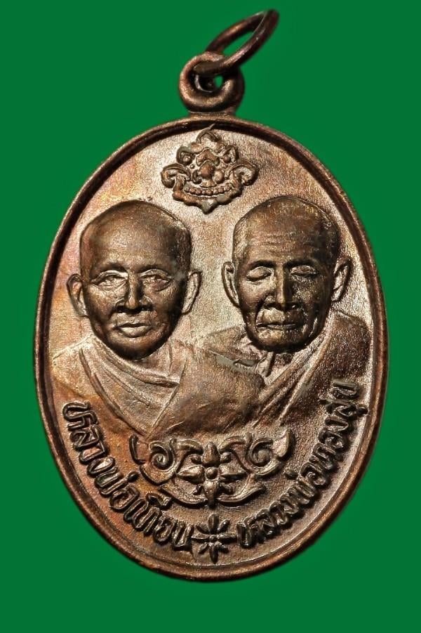 เหรียญวางศิลาฤกษ์ วัดโตนดหลวง เพชรบุรี ปี ๒๕๓๖ 