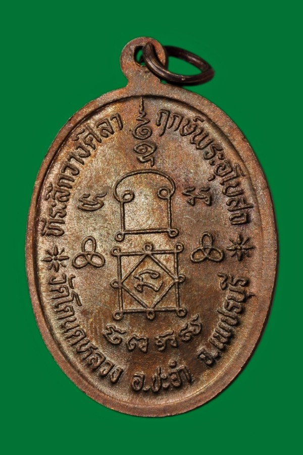 เหรียญวางศิลาฤกษ์ วัดโตนดหลวง เพชรบุรี ปี ๒๕๓๖ 