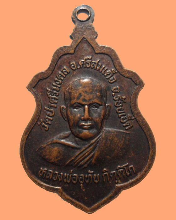 *** จ.ร้อยเอ็ด *** เหรียญหลวงปู่ศรีมงคล วัดป่าศรีมงคล รุ่น๑