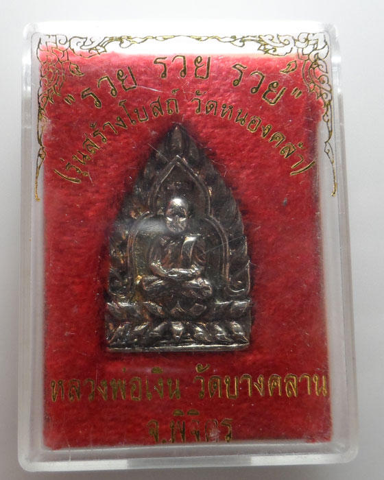 เหรียญหล่อเจ้าสัว หลวงพ่อเงิน วัดบางคลาน จ.พิจิตร