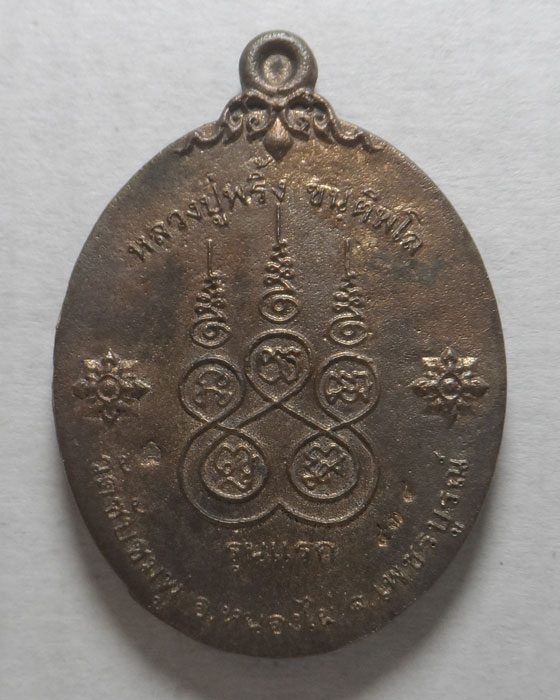 เหรียญเจริญพร ๕๙ หลวงปู่พริ้ง วัดซับชมพู่ จ.เพชรบูรณ์ ปี๒๕๕๙