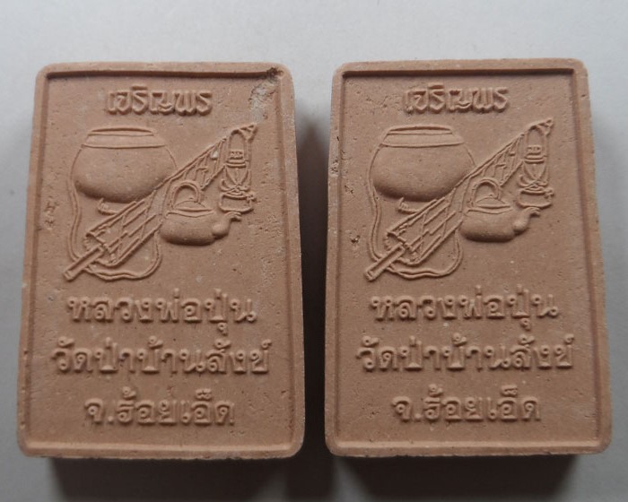 พระสมเด็จ รุ่น ๑ หลวงพ่อปุ่น วัดป่าบ้านสังข์ จ.ร้อยเอ็ด (๒ องค์) ชุดที่ ๒