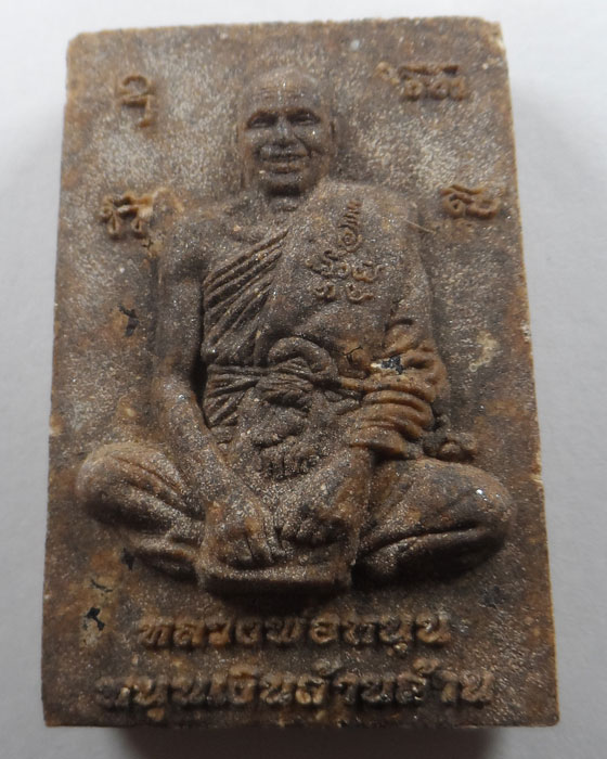 พระสมเด็จอุปัจเทยยะ หลวงพ่อหนุน สุวิชโย รุ่นหนุนเงินล้านล้าน วัดพุทธโมกพลาราม จ.สกลนคร ปี๒๕๖๕