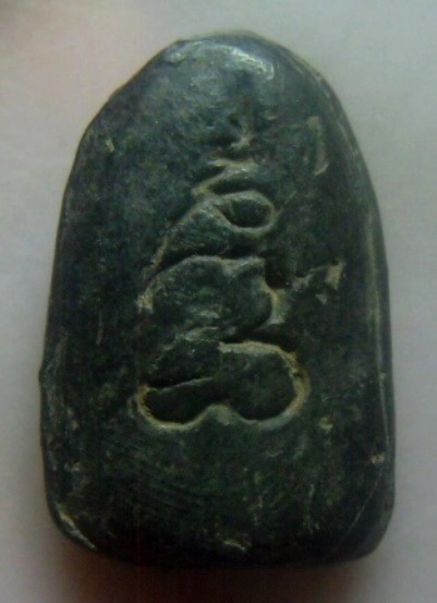 **เบา​ๆ​**พระปิดตามหาลาภ หลังจารยันต์ เนื้อผงใบลาน เก่าๆไม่ทราบที่**เชิญชมครับ 