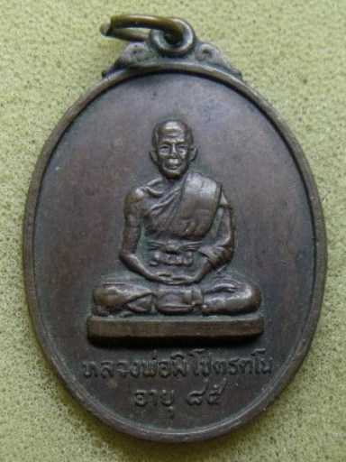 **เบา​ๆ​**เหรียญหลวงพ่อมิ วัดอินทาราม หลังยันต์ อ.เมือง จ.อยุธยา ปี ๒๕๒๐**สวยๆ