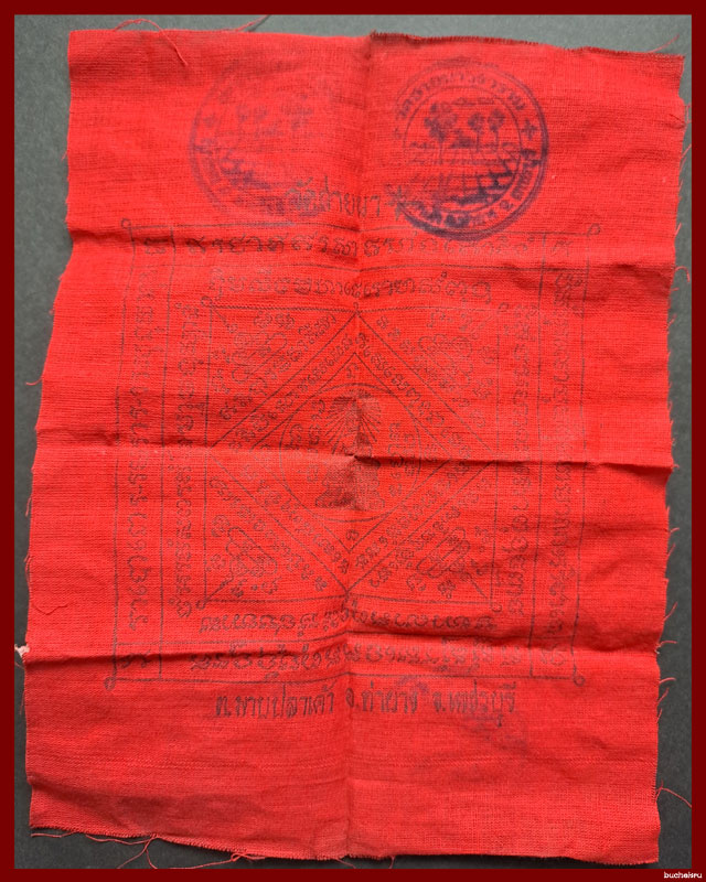 ผ้ายันต์แดงรุ่นแรก หลวงพ่อตัด วัดชายนา จังหวัดเพชรบุรี