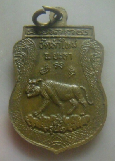**เบา​ๆ​**เหรียญเสมาหลวงปู่ทวด รุ่นแรก วัดลำใหม่ จ.ยะลา ปี ๒๕๓๗**รุ่นประสบการณ์ สวยๆ 