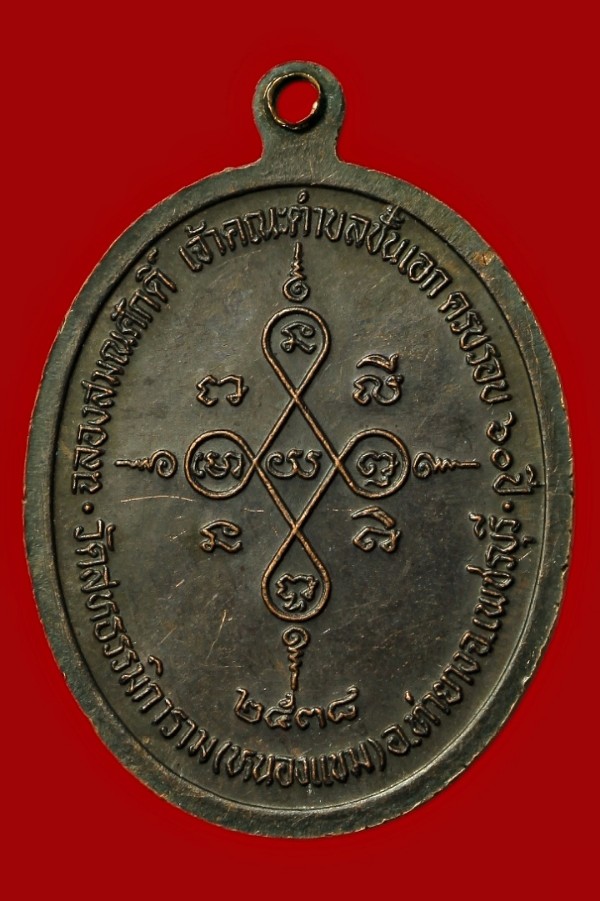 เหรียญหลวงพ่อผล วัดหนองแขม เพชรบุรี