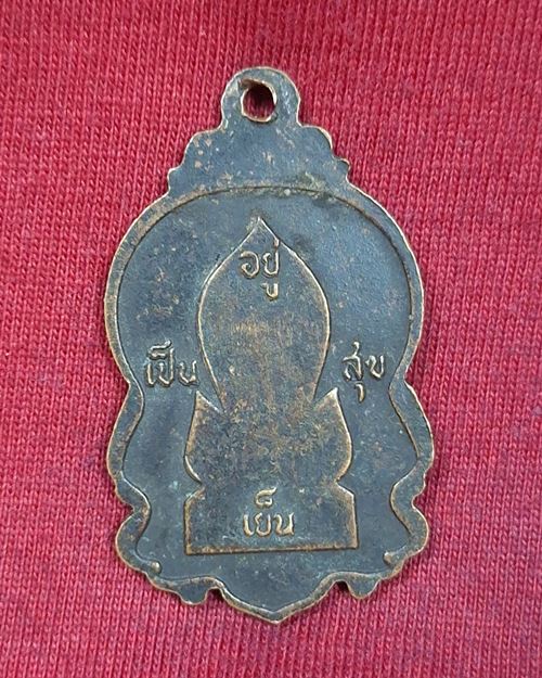 เหรียญหลวงปู่ชัยมงคล รุ่นอยู่เย็นเป็นสุข