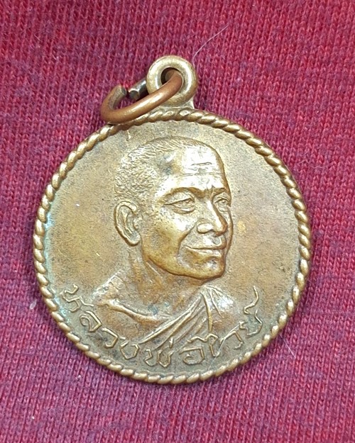 เหรียญหลวงพ่อไวย์ วัดสุทธาโภชน์ อ.เสนา จ.อยุธยา รุ่นโภคทรัพย์