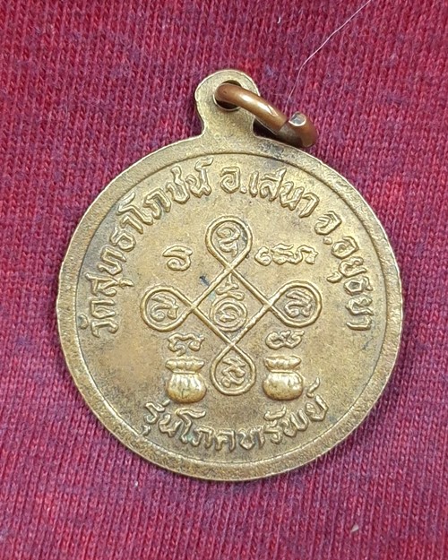 เหรียญหลวงพ่อไวย์ วัดสุทธาโภชน์ อ.เสนา จ.อยุธยา รุ่นโภคทรัพย์