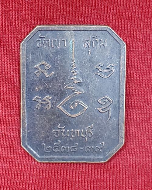 เหรียญหลวงพ่อสมชาย วัดเขาสุกิม จ.จันทบุรี ปี2538-39