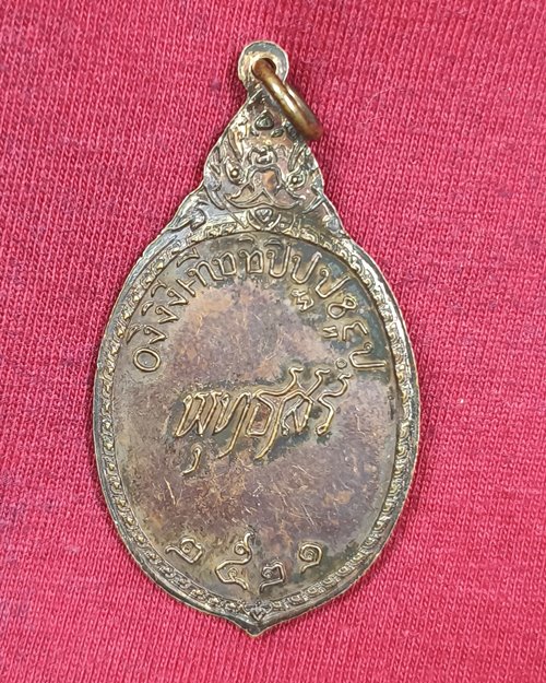 เหรียญหลวงพ่อพุทธสร วัดลาดปลาเค้า กทม. ปี2521