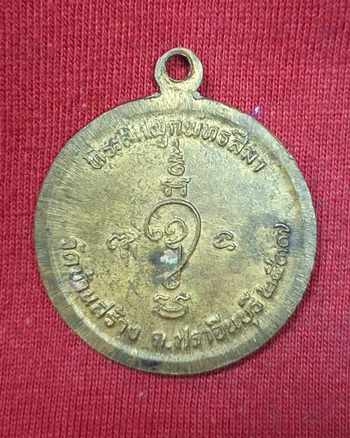 เหรียญหลวงพ่อกัน รุ่น๑ เนื้อฝาบาตร วัดบ้านสร้าง จ.ปราจีนบุรี(ที่ระลึกผูกพัทสีมา 2537)