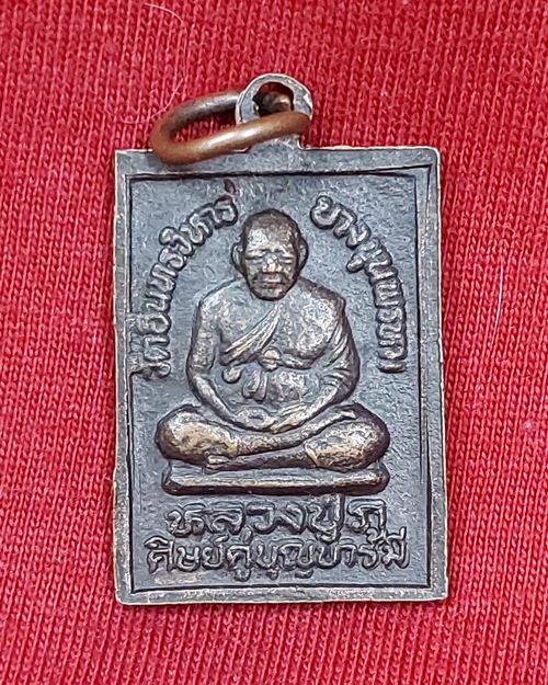 เหรียญสมเด็จพรพุฒาจารย์(โต) หลังหลวงปู่ภู วัดอินทรวิหาร บางขุนพรหม (ศิษย์คู่บุญบารมี)