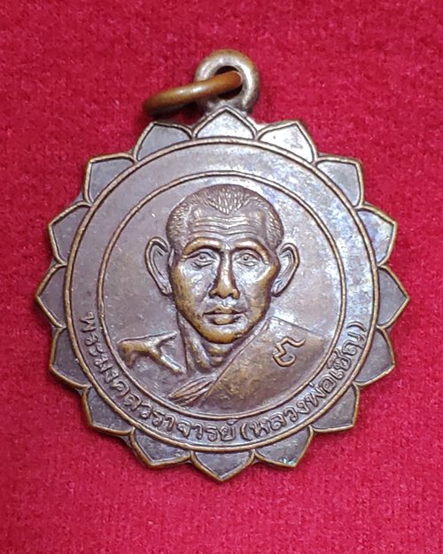 เหรียญหลวงพ่อเชิญ อายุ93 ปี43 วัดโคกทอง อ.ผักไห่ จ.อยุธยา