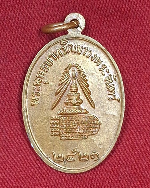 เหรียญเจ้าแม่กวนอิม พระพุทธบาท วัดเขาวงพระจันทร์ จ.สระบุรี ปี2521