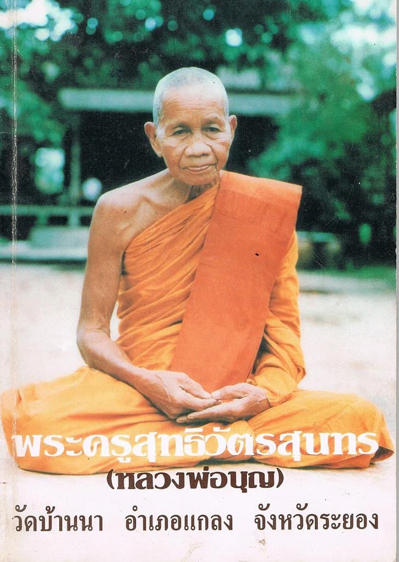 เหรียญ หลวงปู่บุญ วัดบ้านนา จ.ระยอง รุ่นซ่อมอุโบสถ ปี 2537 พร้อมกล่องเดิม