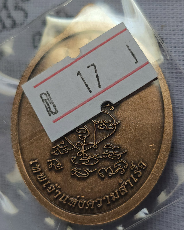 เหรียญพระพิฆเนศปางเสวยสุข รุ่นเหนือดวง วัดปุดเนียม ศรีสะเกษ หลวงปู่มหาศิลา เมตตาอธิษฐานจิต