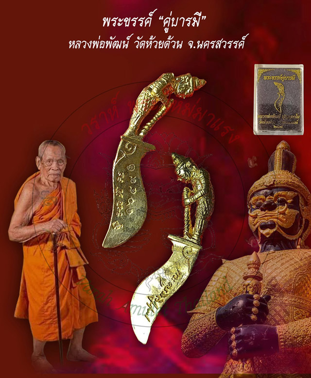 พระขรรค์ คู่บารมี หลวงพ่อพัฒน์ ปุญญกาโม วัดห้วยด้วน จ.นครสวรรค์ เนื้อทองเหลือง พร้อมกล่องเดิม