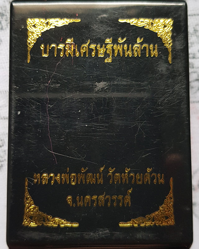 เหรียญนั่งพาน รุ่นบารมีเศรษฐีพันล้าน หลวงพ่อพัฒน์ วัดห้วยด้วน นครสวรรค์ ปี 2563 พร้อมกล่องเดิม
