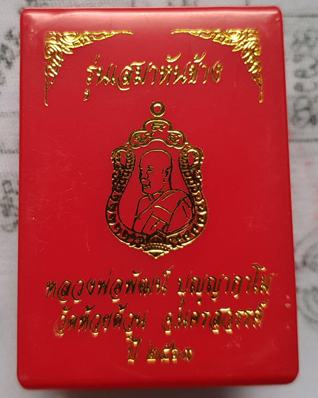 เหรียญเสมาหันข้าง หลวงพ่อพัฒน์ วัดห้วยด้วน จ.นครสวรรค์ เนื้อทองแดง กล่องเดิม