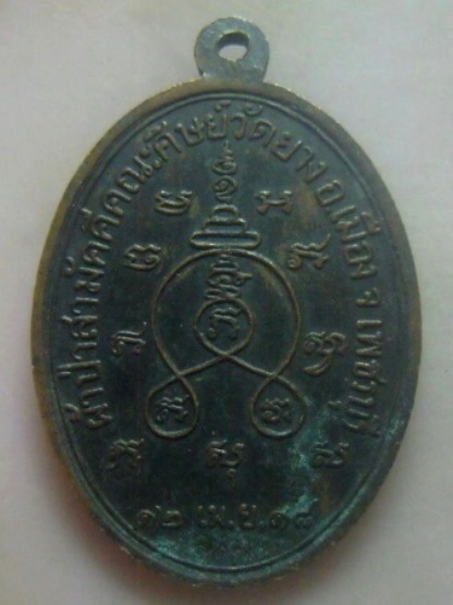 **เบา​ๆ​**เหรียญพระเทพวงศาจารย์ (หลวงพ่ออินทร์ อินฺทโชโต) รุ่นพิเศษ วัดยาง จ.เพชรบุรี ปี ๒๕๑๘**สวยๆ