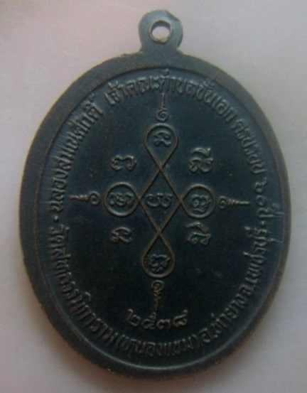 **เบา​ๆ**เหรียญฉลองสมณศักดิ์ พระครูวิวิตสมาจาร(ผล) วัดสหธรรมิการาม(หนองแขม) จ.เพชรบุรี ปี ๒๕๓๘**สวยๆ