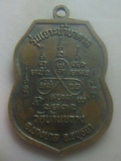 **เบา​ๆ​**เหรียญหลวงพ่อแสง วัดบ้านขวาง รุ่นเจาะน้ำบาดาล อ.บางบาล จ.อยุธยา**หลังยันต์ สวยๆ