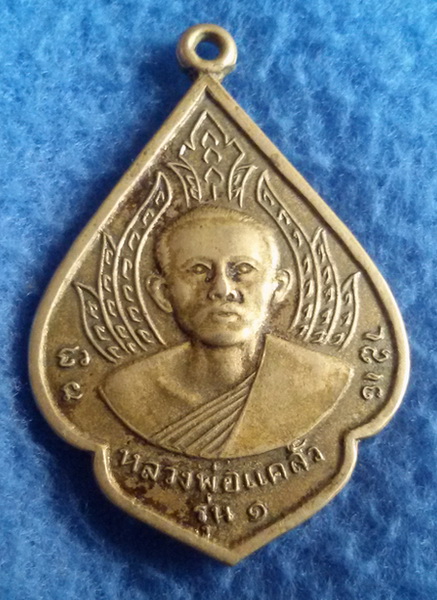 เหรียญหลวงพ่อแคล้ว รุ่น 1 วัดโพธิ์เรียง จ. เพชรบุรี พ.ศ. 2513