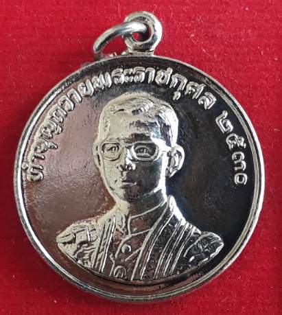 เหรียญร.9 หลังหลวงพ่อฤาษีลิงดำ วัดท่าซุง