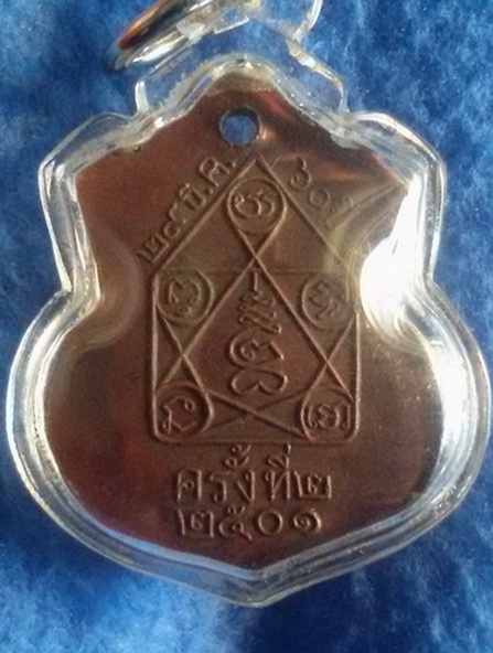 เหรียญพระวรพรตปัญญาจารย์ (หลวงปู่เฮี้ยง) วัดป่าอรัญญิกกาวาส รุ่น 2  พ.ศ. 2501