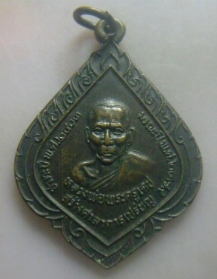 **เบา​ๆ​**เหรียญพระครูเดช หลังพระปิดตา รุ่นพิเศษ สร้างศาลาการเปรียญ วัดท้ายเมือง จ.นนทบุรี ปี ๒๕๓๔**