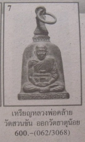 **เบา​ๆ​**เหรียญซุ้มระฆังพ่อท่านคล้าย วาจาสิทธิ์ รุ่นวัดธาตุน้อย จ.นครศรีฯ**หลังยันต์ สวยๆ
