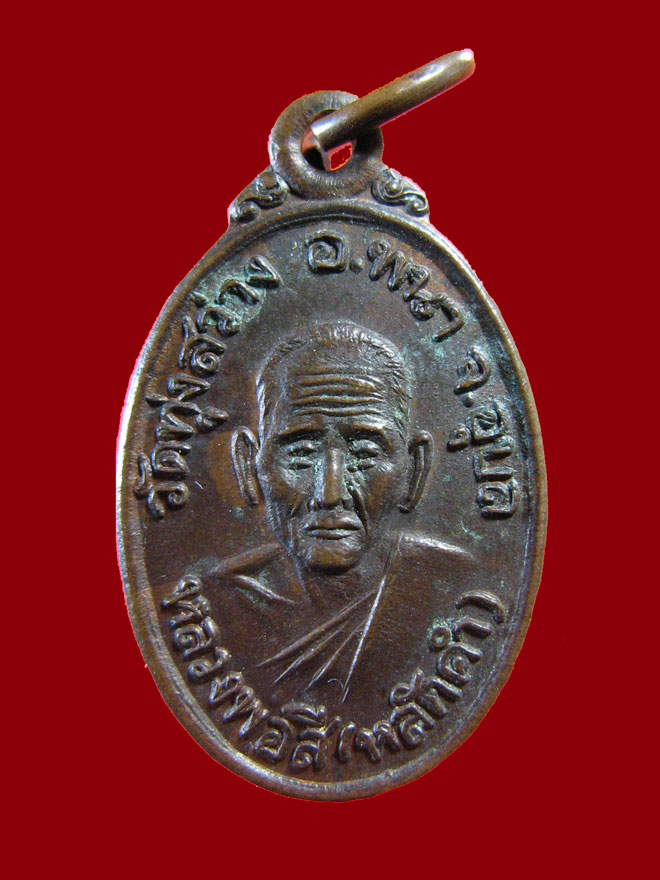 $ เหรียญหลวงพ่อสี(หลักคำ) วัดทุ่งสว่าง จ.อุบลฯ ปี ๒๕๒๔